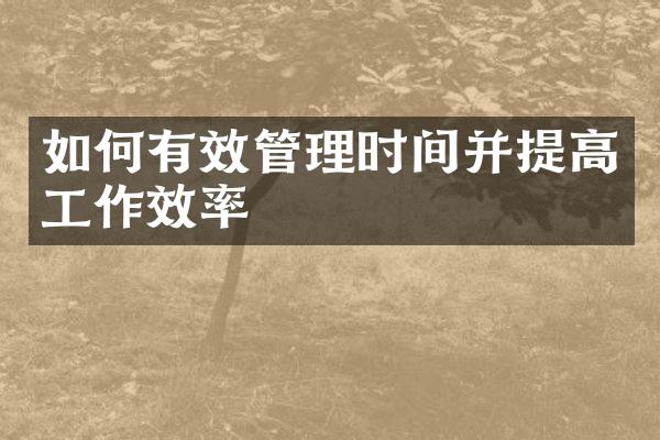 如何有效管理时间并提高工作效率