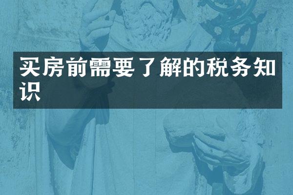 买房前需要了解的税务知识