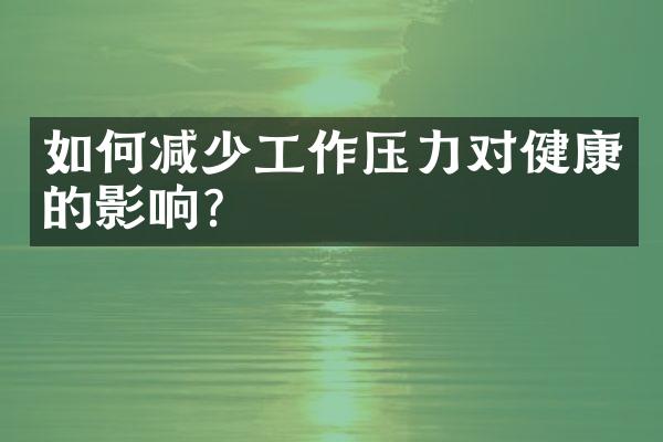 如何减少工作压力对健康的影响？