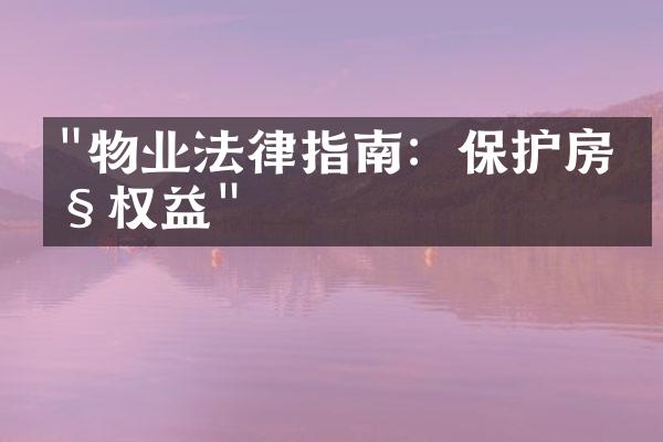"物业法律指南：保护房产权益"