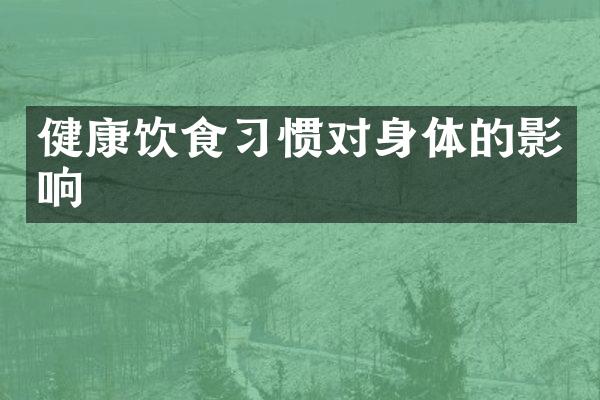 健康饮食习惯对身体的影响
