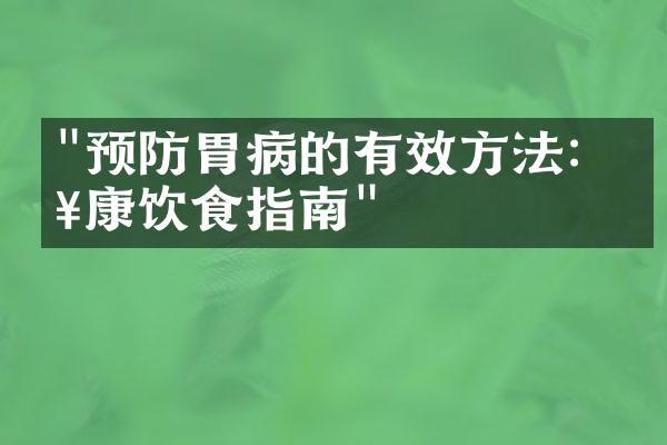"预防胃病的有效方法：健康饮食指南"