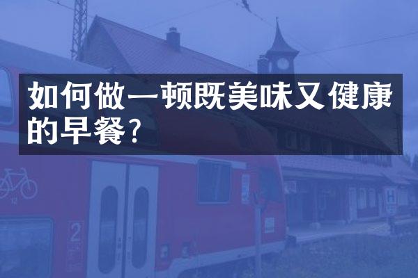如何做一顿既美味又健康的早餐？
