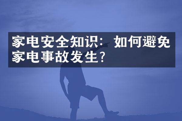 家电安全知识：如何避免家电事故发生？