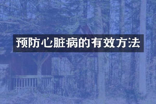 预防心脏病的有效方法