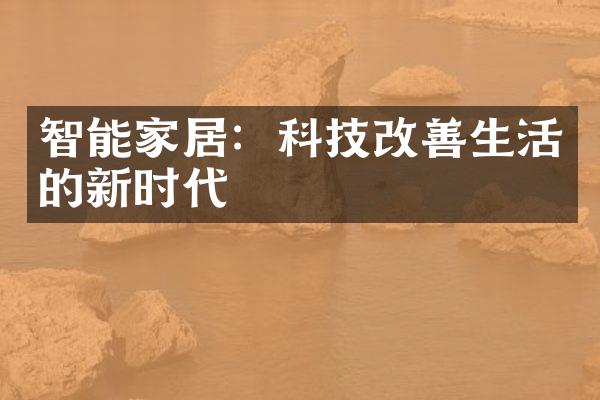 智能家居：科技改善生活的新时代