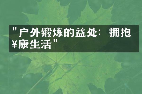 "户外锻炼的益处：拥抱健康生活"