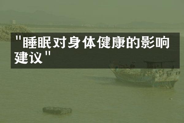 "睡眠对身体健康的影响与建议"