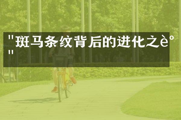 "斑马条纹背后的进化之谜"