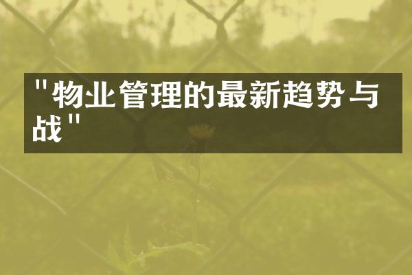 "物业管理的最新趋势与挑战"