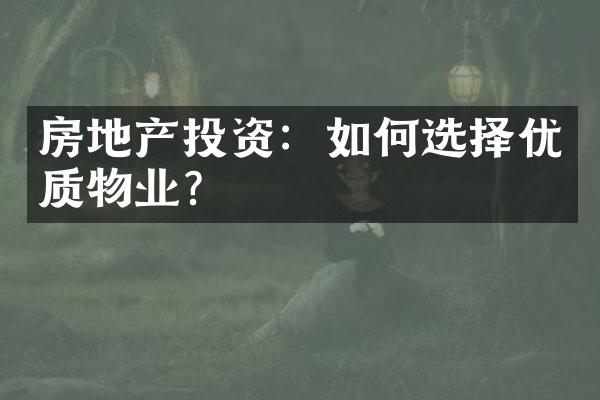 房地产投资：如何选择优质物业？