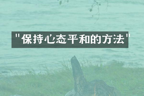 "保持心态平和的方法"