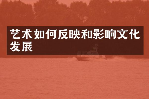 艺术如何反映和影响文化发展