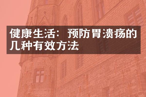 健康生活：预防胃溃疡的几种有效方法