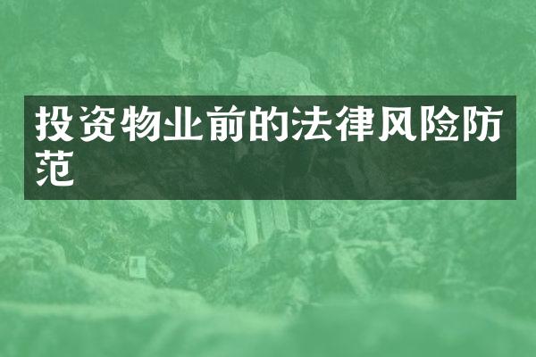 投资物业前的法律风险防范