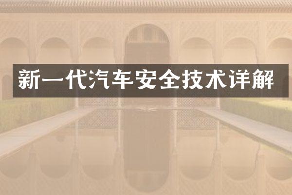 新一代汽车安全技术详解