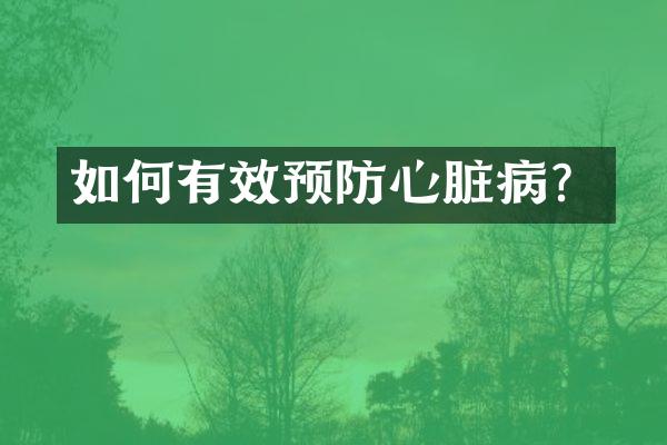 如何有效预防心脏病？