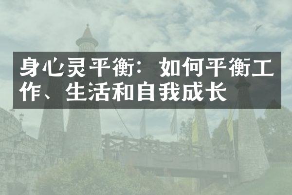 身心灵平衡：如何平衡工作、生活和自我成长