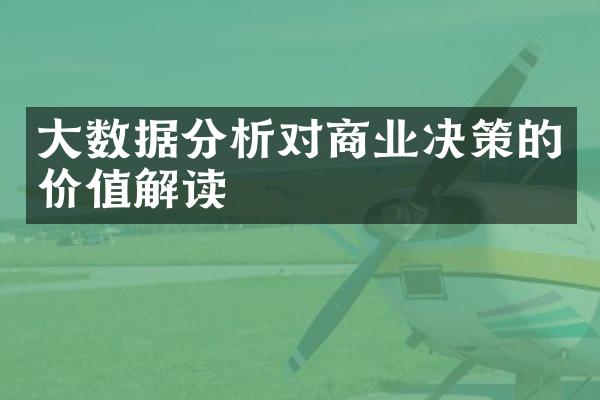 大数据分析对商业决策的价值解读