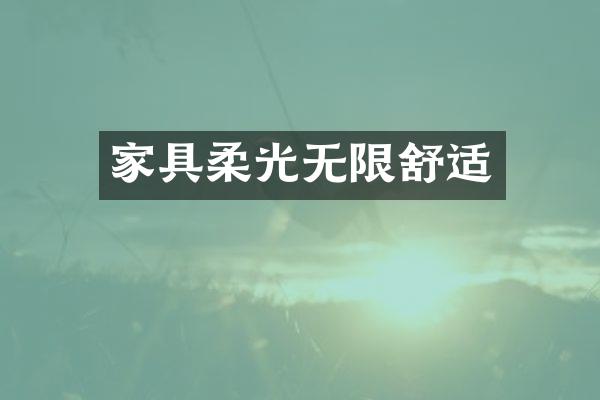 家具柔光无限舒适