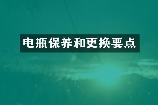 电瓶保养和更换要点