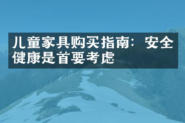 儿童家具购买指南：安全健康是首要考虑