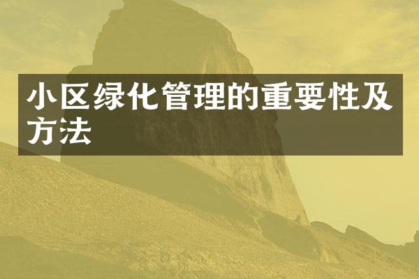 小区绿化管理的重要性及方法