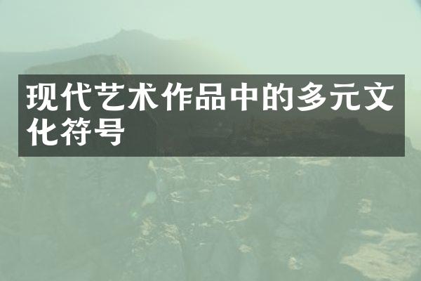 现代艺术作品中的多元文化符号