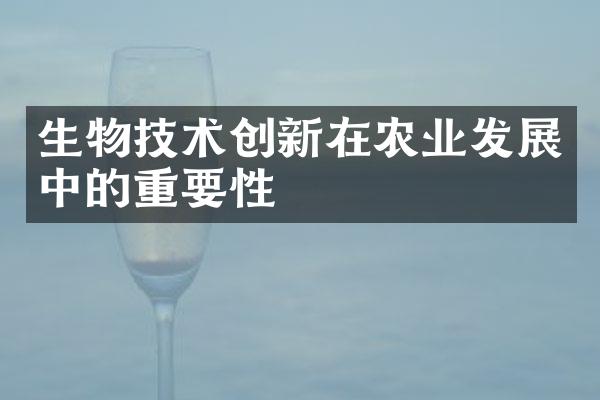 生物技术创新在农业发展中的重要性