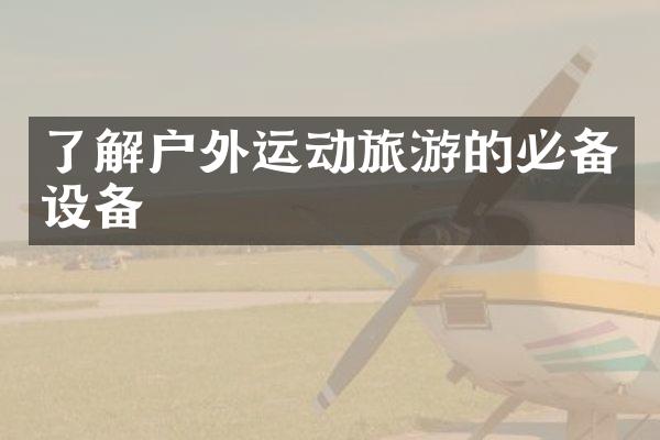 了解户外运动旅游的必备设备