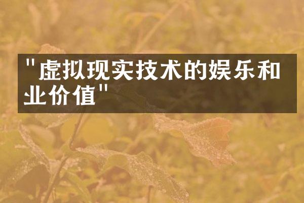 "虚拟现实技术的娱乐和商业价值"