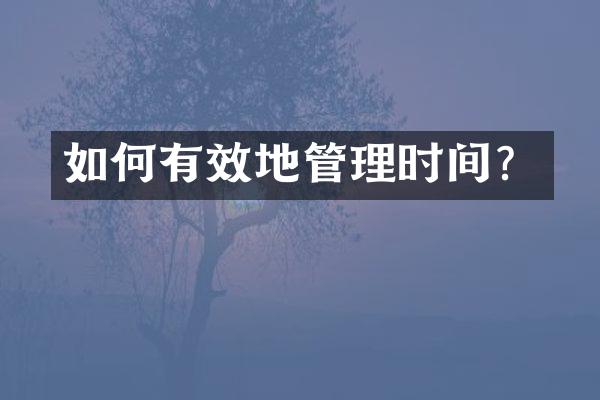 如何有效地管理时间？