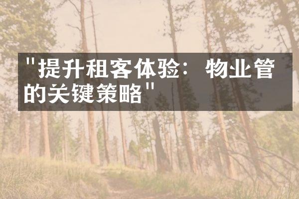 "提升租客体验：物业管理的关键策略"