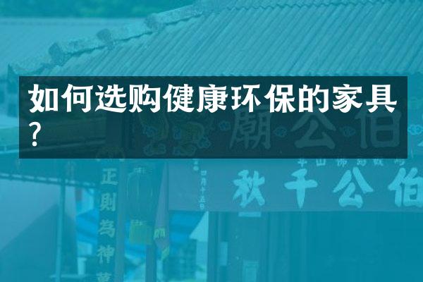 如何选购健康环保的家具？
