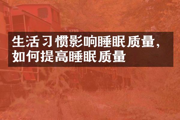 生活习惯影响睡眠质量，如何提高睡眠质量