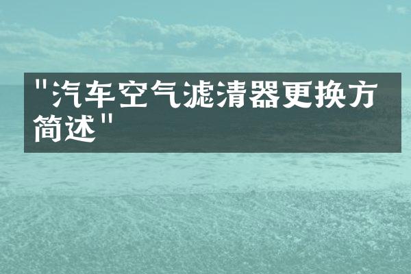 "汽车空气滤清器更换方法简述"