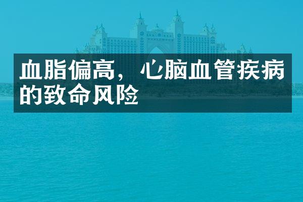 血脂偏高，心脑血管疾病的致命风险