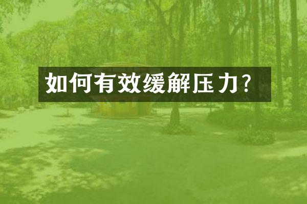 如何有效缓解压力？