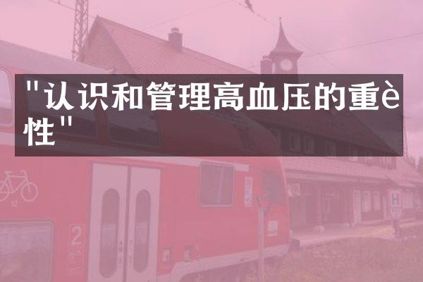 "认识和管理高血压的重要性"