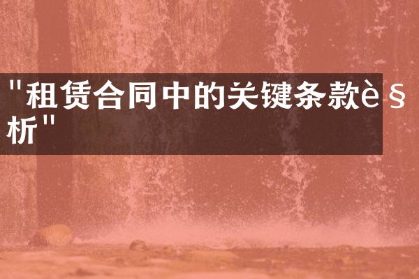 "租赁合同中的关键条款解析"