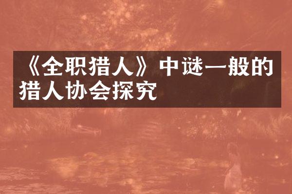 《全职猎人》中谜一般的猎人协会探究