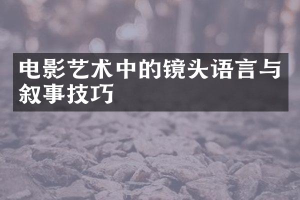 电影艺术中的镜头语言与叙事技巧