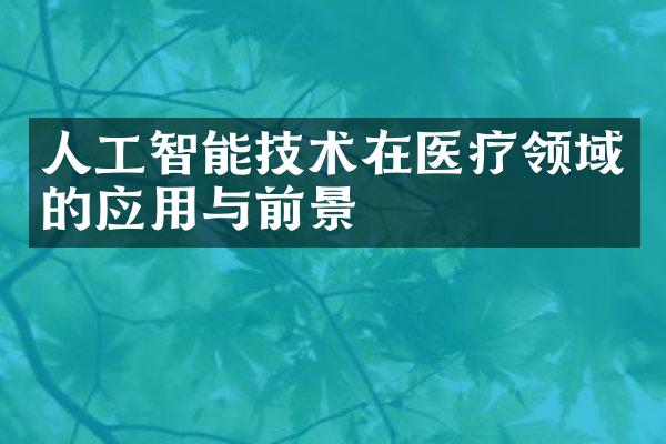 人工智能技术在医疗领域的应用与前景