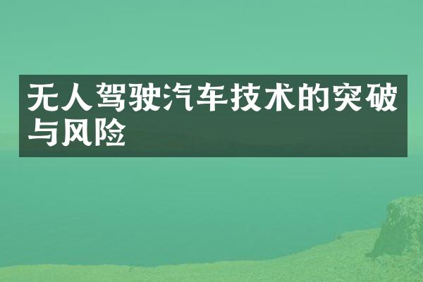 无人驾驶汽车技术的突破与风险