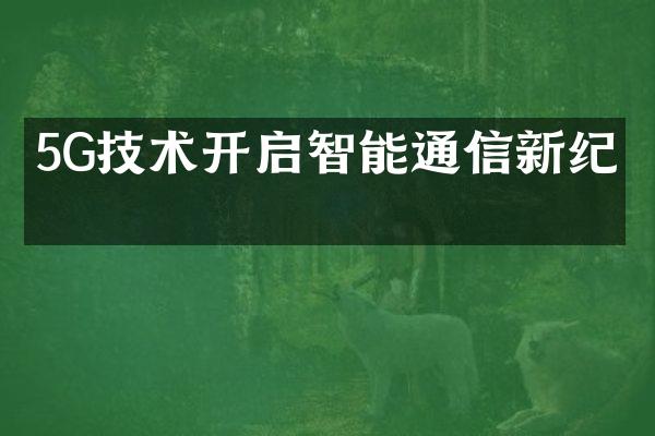 5G技术开启智能通信新纪元