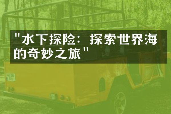 "水下探险：探索世界海洋的奇妙之旅"