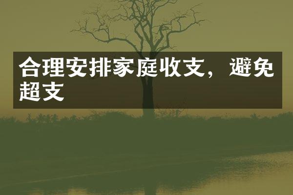 合理安排家庭收支，避免超支