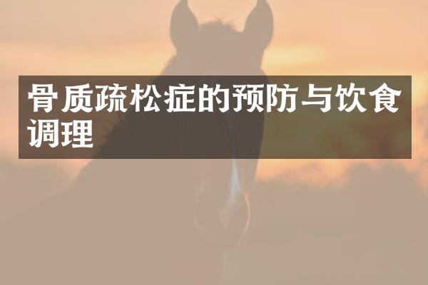 骨质疏松症的预防与饮食调理