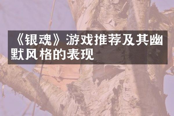 《银魂》游戏推荐及其幽默风格的表现