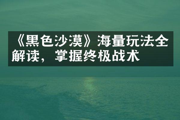 《黑色沙漠》海量玩法全解读，掌握终极战术
